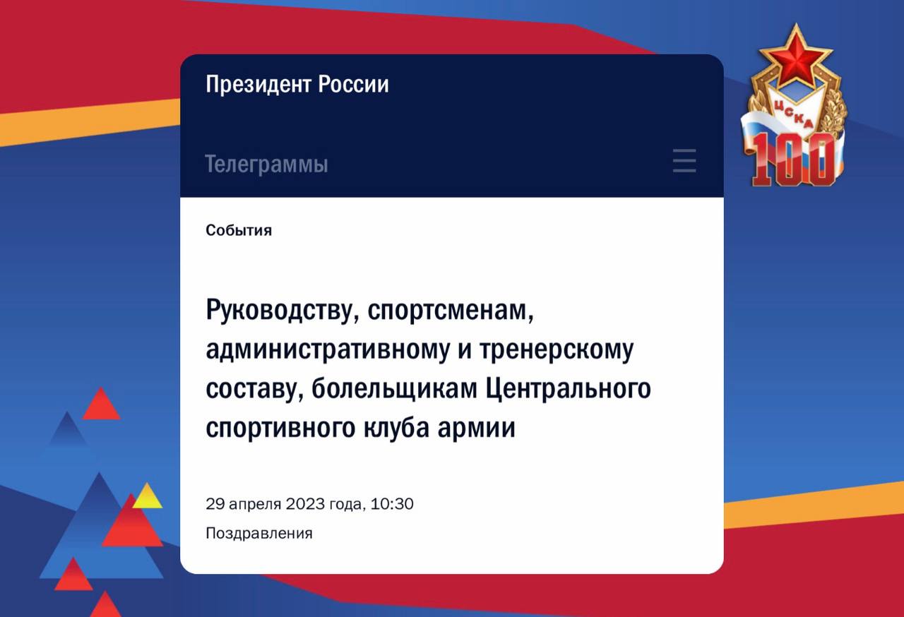 Президент России поздравил ЦСКА со 100-летием клуба